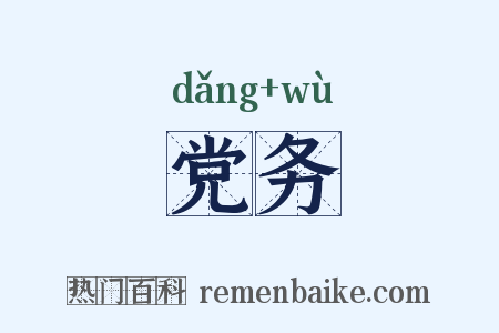 党务是什么意思的图片